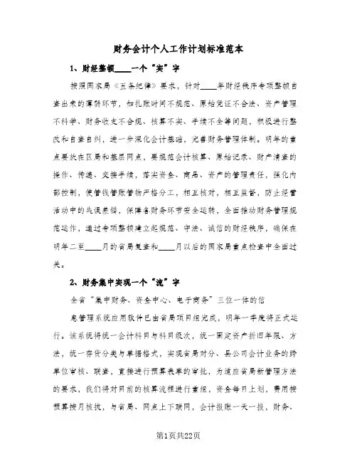 财务会计个人工作计划标准范本(8篇)
