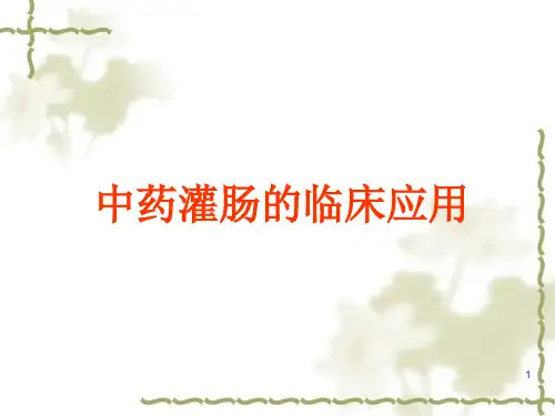 中药灌肠疗法ppt课件