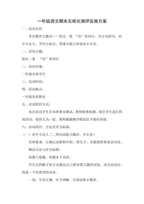 一年级下册语文无纸化测评方案
