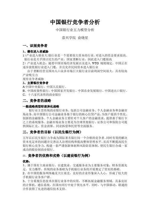 中国银行竞争者分析
