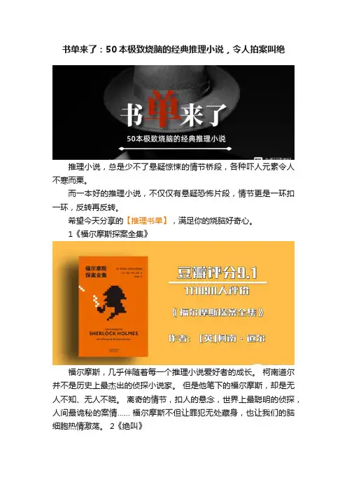 书单来了：50本极致烧脑的经典推理小说，令人拍案叫绝