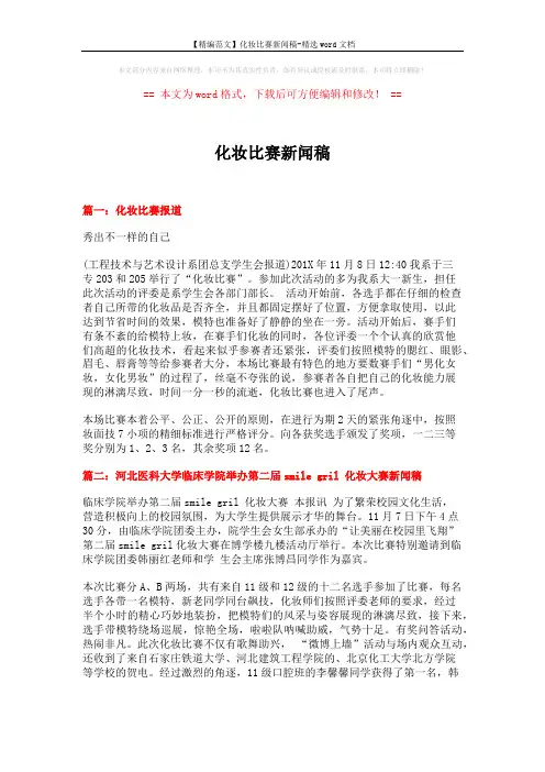 【精编范文】化妆比赛新闻稿-精选word文档 (6页)