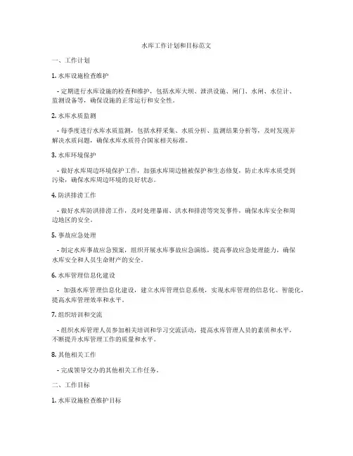 水库工作计划和目标范文