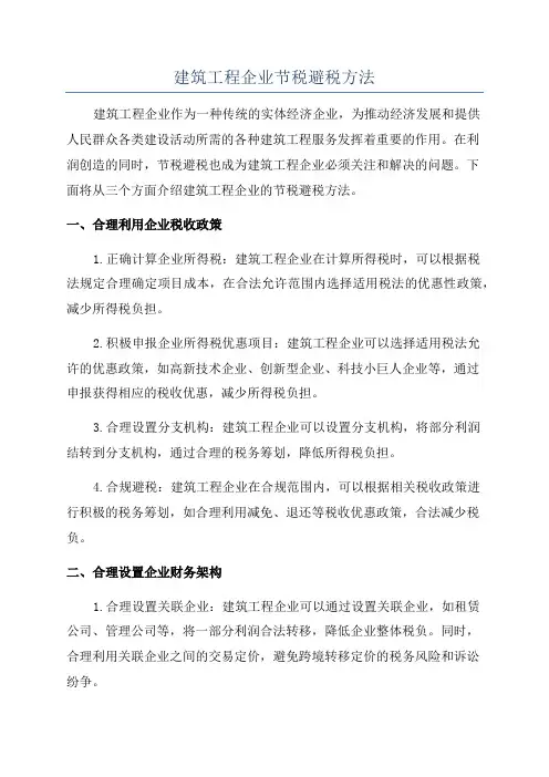 建筑工程企业节税避税方法