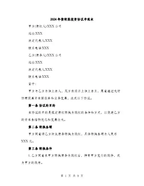 2024年债转股投资协议书范本(三篇)