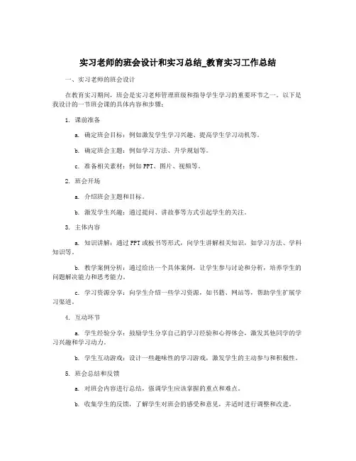 实习老师的班会设计和实习总结_教育实习工作总结