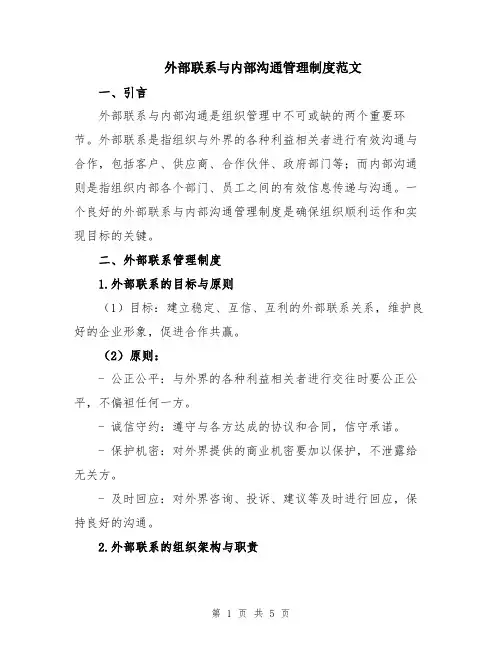 外部联系与内部沟通管理制度范文
