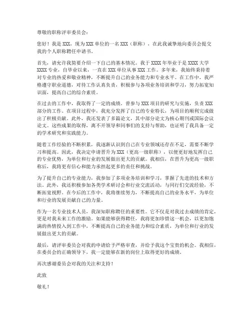 个人职称聘任申请书