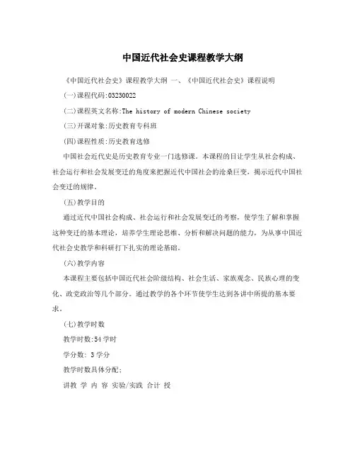 中国近代社会史课程教学大纲