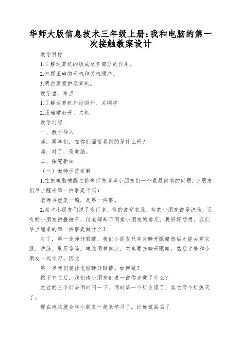 华师大版信息技术三年级上册：我和电脑的第一次接触教案设计
