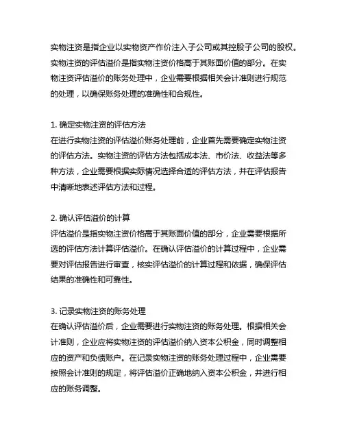 实物注资评估溢价账务处理方法