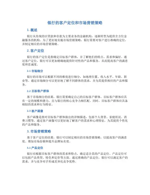 银行的客户定位和市场营销策略