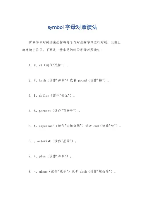 symbol字母对照读法