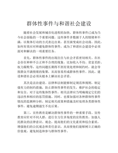 群体性事件与和谐社会建设