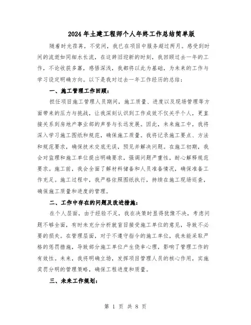 2024年土建工程师个人年终工作总结简单版（5篇）