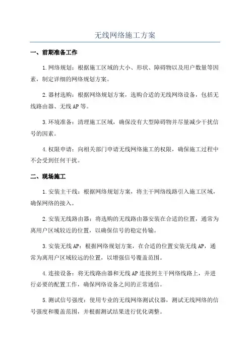 无线网络施工方案