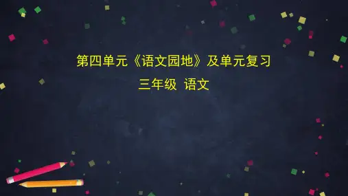 三年级语文下册-第四单元《语文园地》及单元复习 【部编版】ppt-演示课件