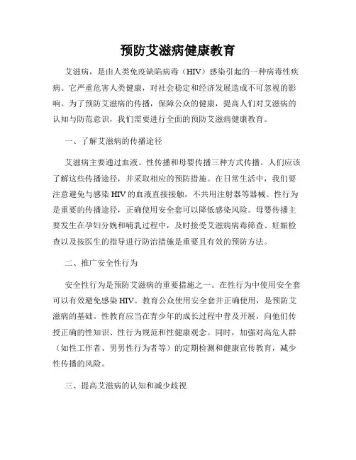 预防艾滋病健康教育