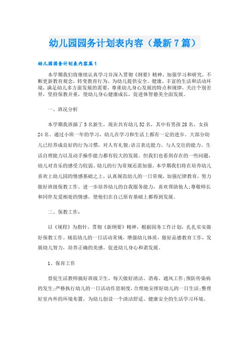 幼儿园园务计划表内容(最新7篇)