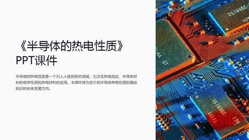 《半导体的热电性质》课件