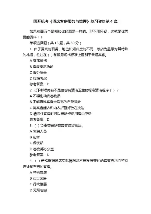 国开机考《酒店客房服务与管理》复习资料第4套