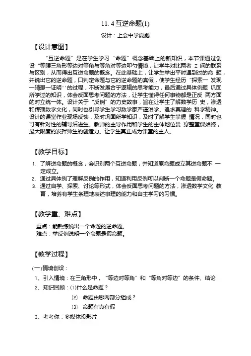 114互逆命题教案.doc