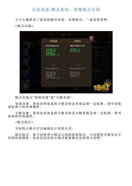 全民奇迹精灵系统：奇缘组合介绍