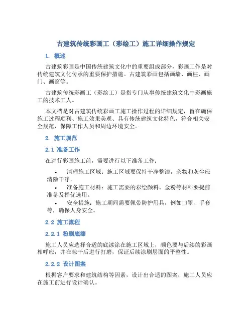 古建筑传统彩画工(彩绘工)施工详细操作规定