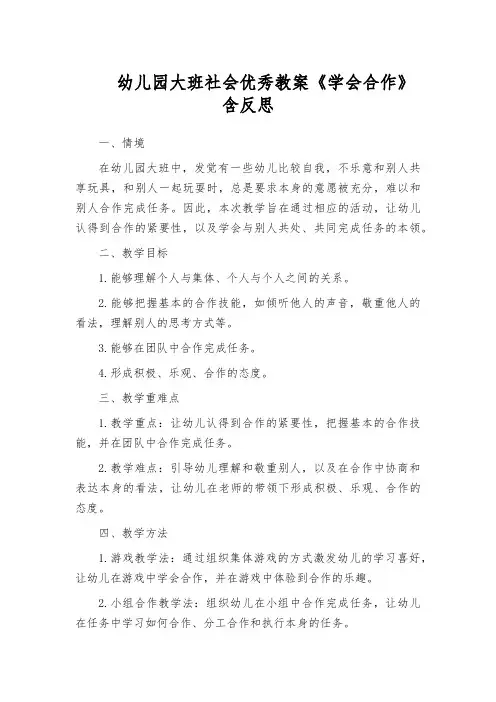 幼儿园大班社会优秀教案《学会合作》含反思