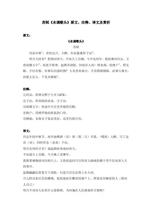 苏轼《水调歌头》原文、注释、译文及赏析