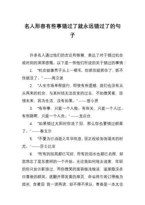 名人形容有些事错过了就永远错过了的句子