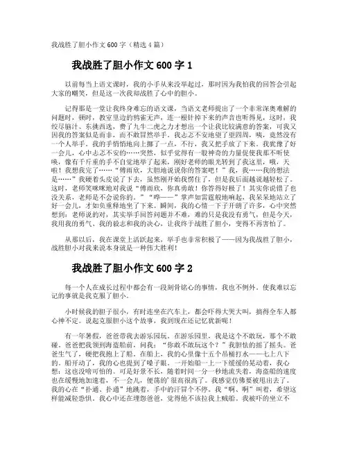 我战胜了胆小作文600字