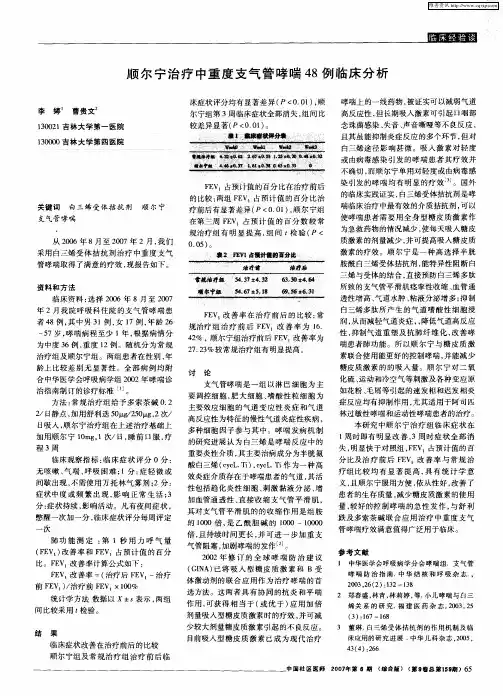顺尔宁治疗中重度支气管哮喘48例临床分析