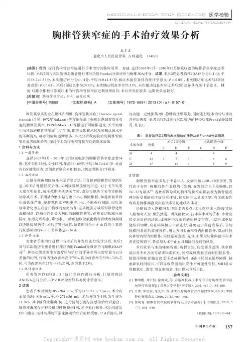 胸椎管狭窄症的手术治疗效果分析