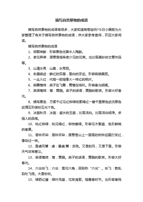 描写自然景物的成语