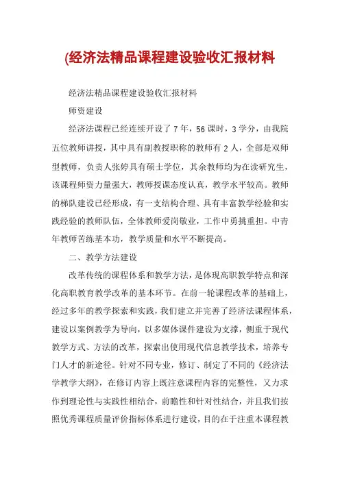 (经济法精品课程建设验收汇报材料