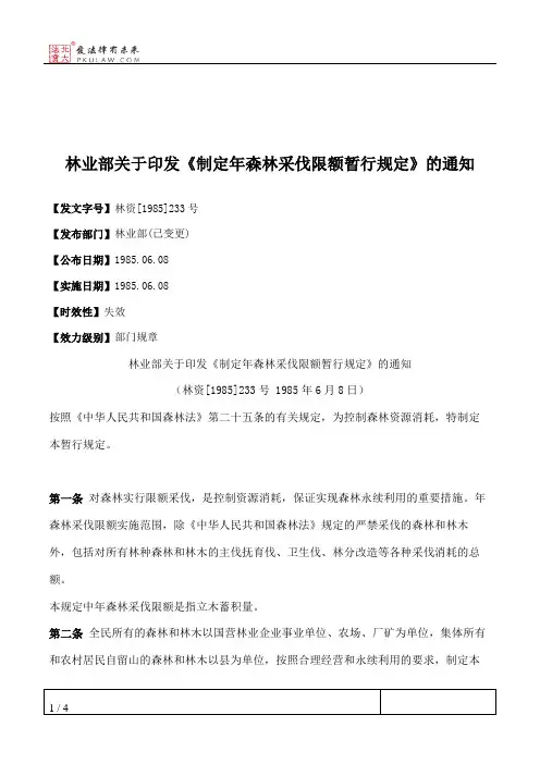 林业部关于印发《制定年森林采伐限额暂行规定》的通知