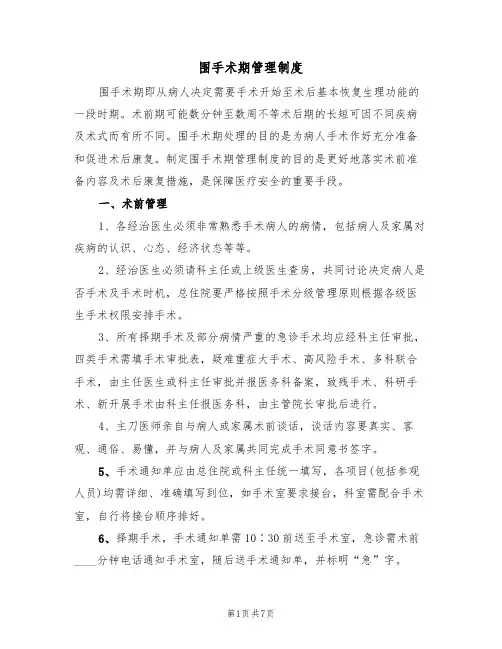 围手术期管理制度(5篇)