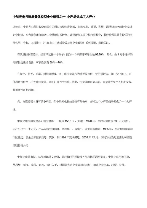 中航光电打造质量效益型企业解读之一-小产品做成了大产业