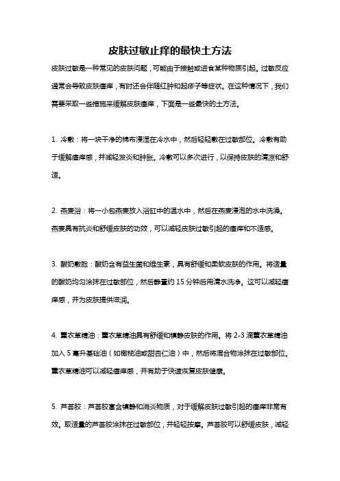 皮肤过敏止痒的最快土方法