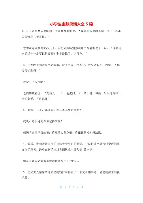 小学生幽默笑话大全5篇