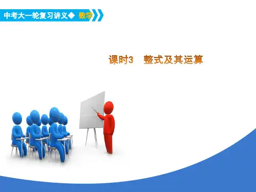 中考大一轮数学复习课时3整式及其运算PPT课件