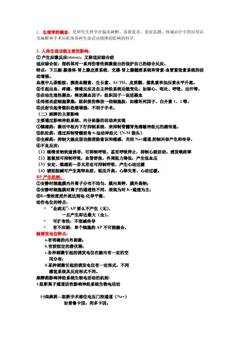 麻醉生理学重点知识