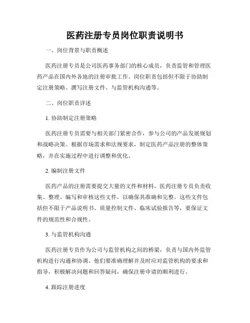医药注册专员岗位职责说明书