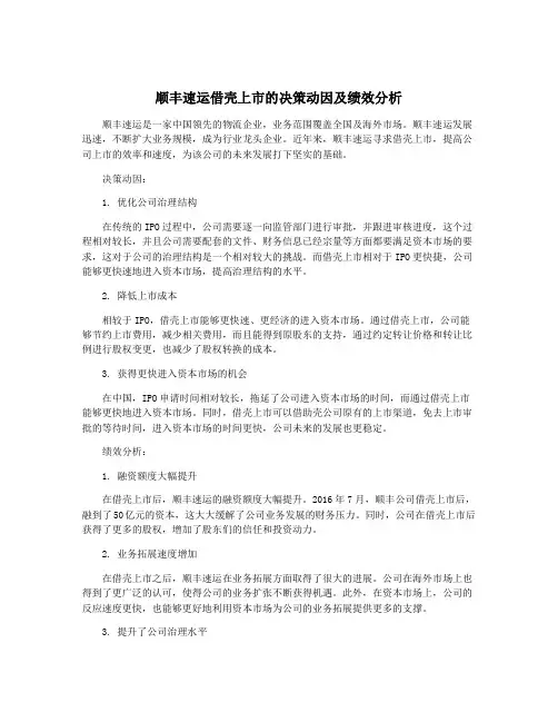 顺丰速运借壳上市的决策动因及绩效分析