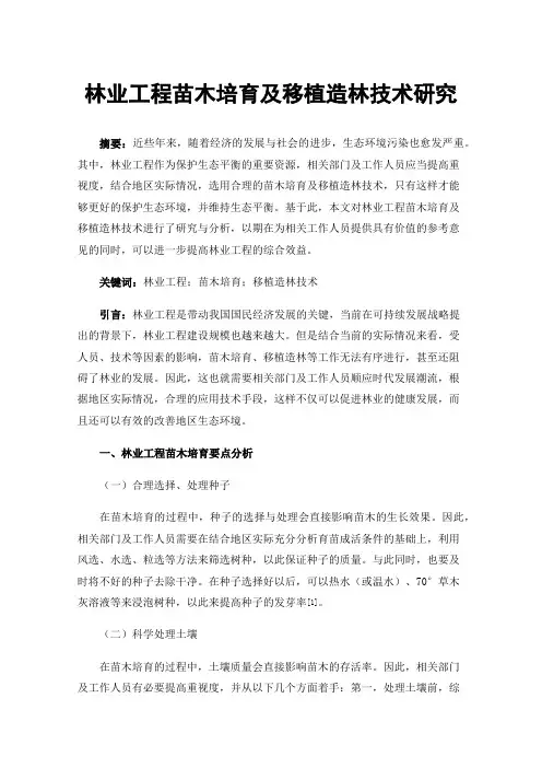 林业工程苗木培育及移植造林技术研究