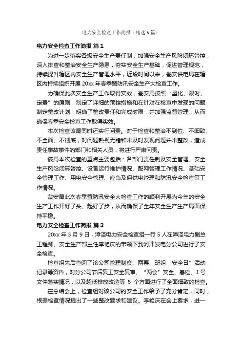 电力安全检查工作简报（精选6篇）