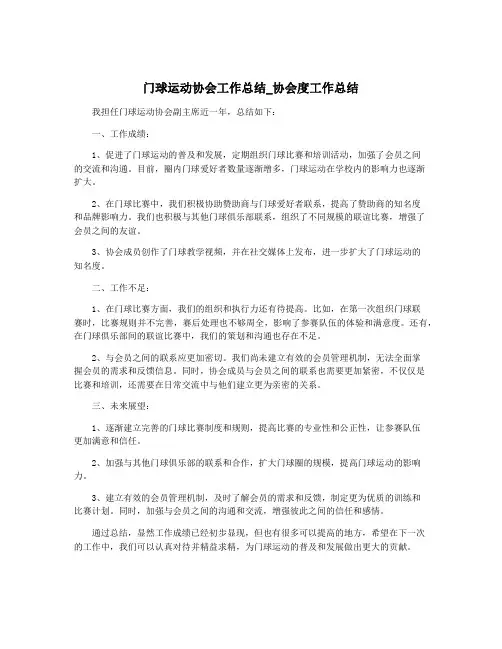 门球运动协会工作总结_协会度工作总结