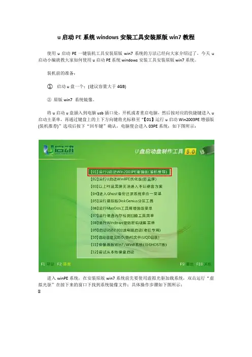 u启动PE系统windows安装工具安装原版win7教程