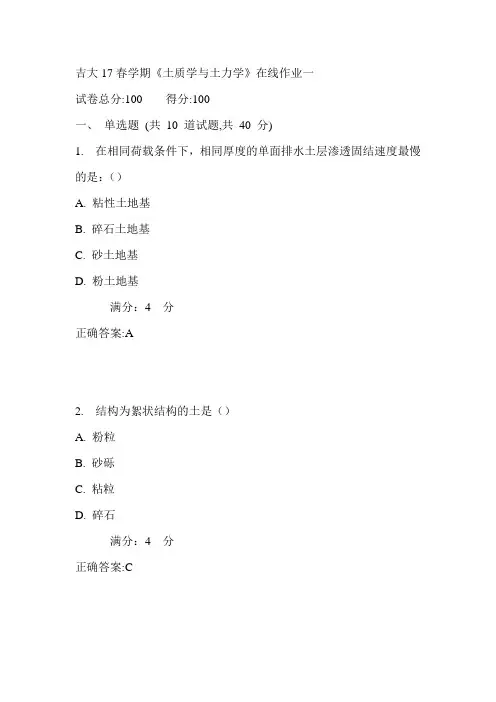 吉大17春学期《土质学与土力学》在线作业一满分答案